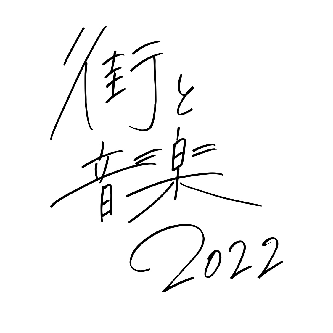 真夏の夜の夢2022